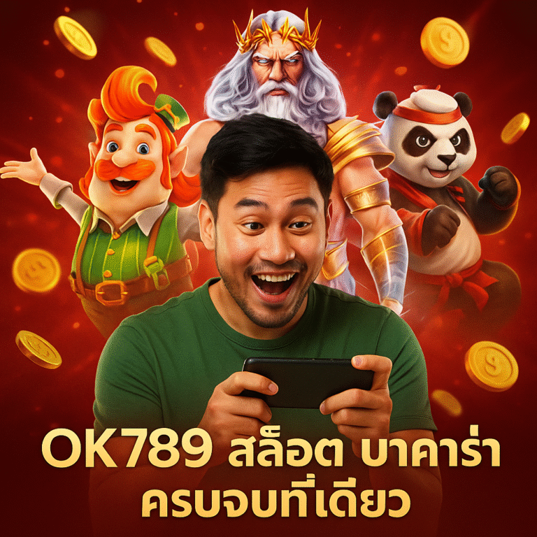 OK789 สล็อต บาคาร่า ครบจบที่เดียว