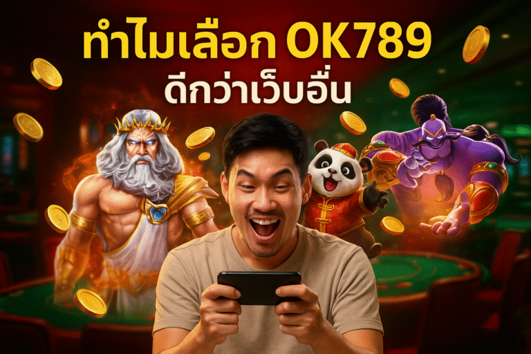 ทำไมเลือกเล่นที่ OK789 ดีกว่าเว็บอื่น