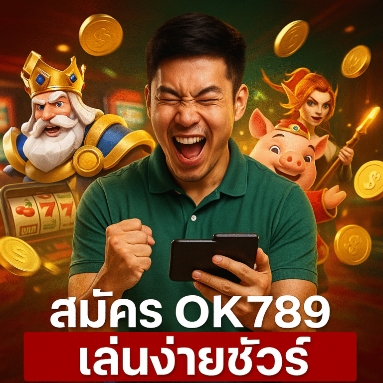 สมัครเว็บตรงที่ OK789 การันตีเล่นง่ายชัวร์