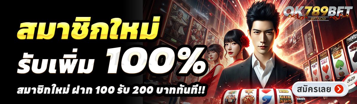 OK789-สล็อต-ฝาก-100-รับ-200