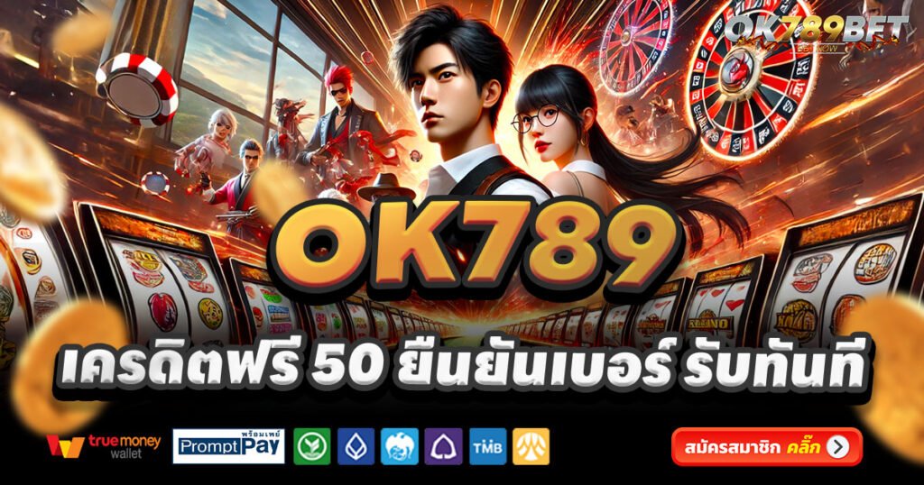 OK789-สล็อต-เครดิตฟรี-100