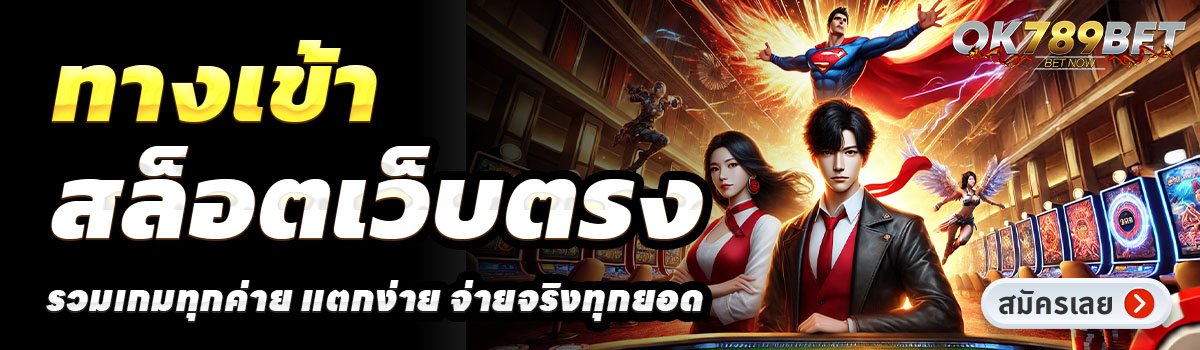 OK789-สล็อตเว็บตรง