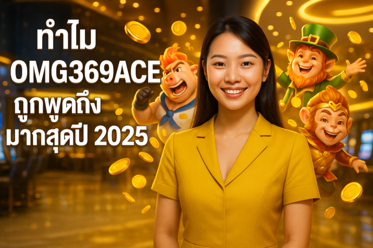 ทำไม OMG369ACE ถูกพูดถึงมากสุดปี 2025