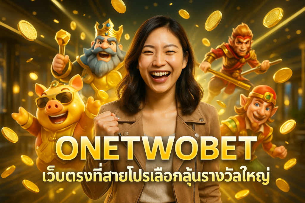 ONETWOBET เว็บตรงที่สายโปรเลือกลุ้นรางวัลใหญ่