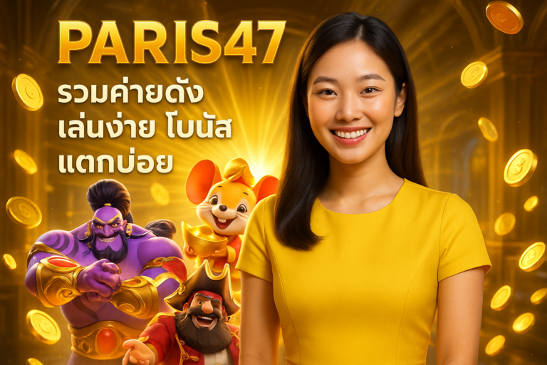 PARIS47 รวมค่ายดัง เล่นง่าย โบนัสแตกบ่อย